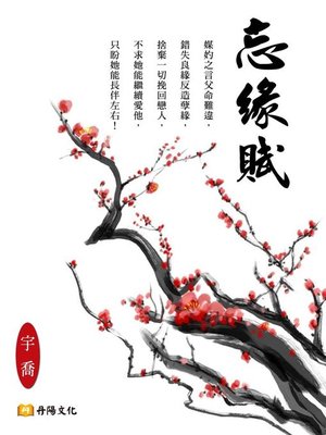 cover image of 忘緣賦